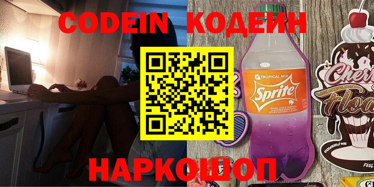 Спасск-Дальний  Codein напиток Lean (лин)  Вход с VPN 